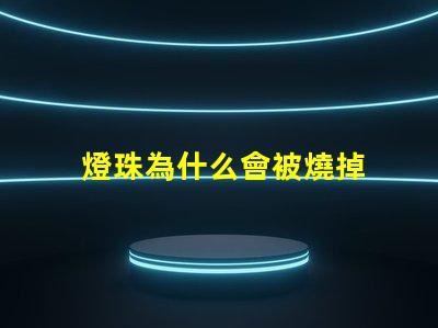 燈珠為什么會被燒掉 燈珠為什么會變色